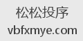 松松投序