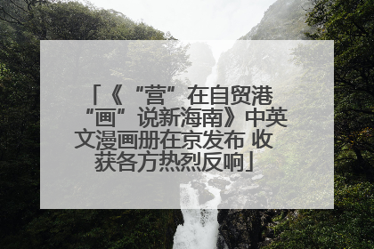 《“营”在自贸港 “画”说新海南》中英文漫画册在京发布 收获各方热烈反响