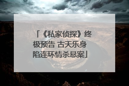 《私家侦探》终极预告 古天乐身陷连环情杀悬案