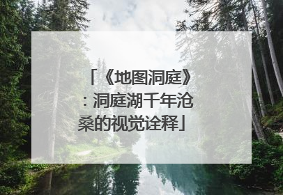 《地图洞庭》：洞庭湖千年沧桑的视觉诠释