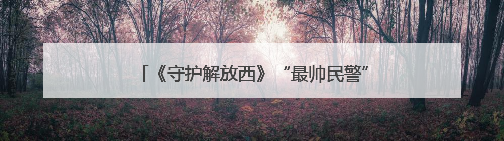 《守护解放西》“最帅民警”小齐警官领证结婚，走红后涨粉数十倍，曾称自己只是普通人