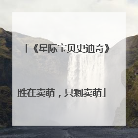 《星际宝贝史迪奇》胜在卖萌，只剩卖萌