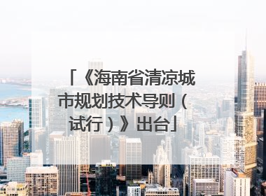 《海南省清凉城市规划技术导则（试行）》出台