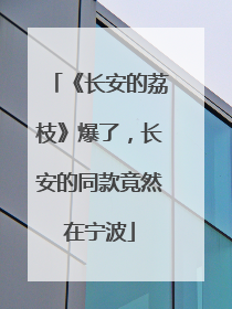 《长安的荔枝》爆了，长安的同款竟然在宁波
