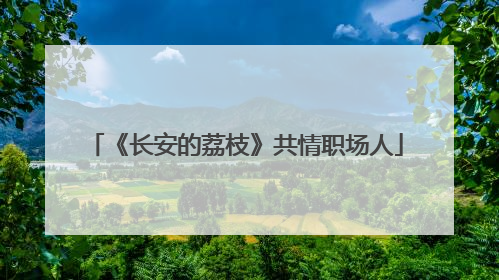 《长安的荔枝》共情职场人
