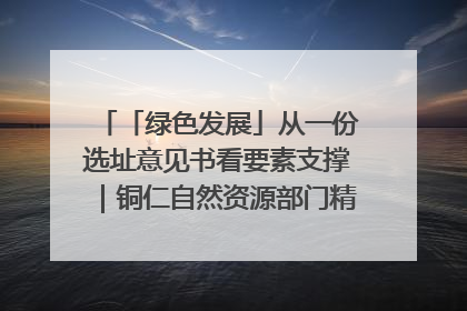 「绿色发展」从一份选址意见书看要素支撑｜铜仁自然资源部门精准服务助力项目落地