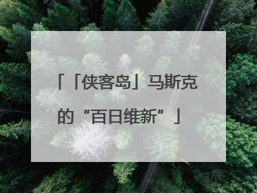 「侠客岛」马斯克的“百日维新”