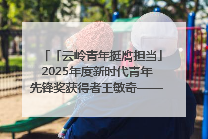 「云岭青年挺膺担当」2025年度新时代青年先锋奖获得者王敏奇——澜沧江上好渔人