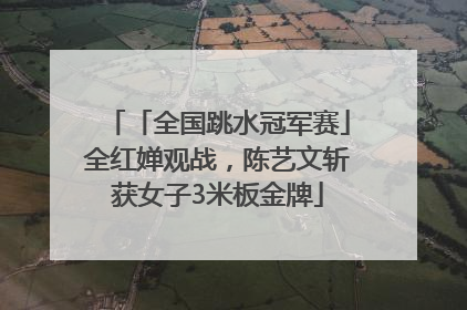 「全国跳水冠军赛」全红婵观战，陈艺文斩获女子3米板金牌