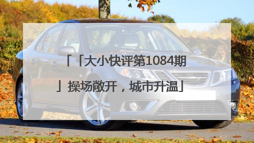 「大小快评第1084期」操场敞开，城市升温