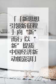 「新思想引领新征程」向“新”而行 以“新”提质 中国经济新动能澎湃