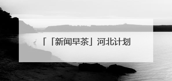 「新闻早茶」河北计划招聘1852名特岗教师，还有这些热点……