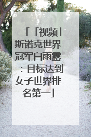 「视频」斯诺克世界冠军白雨露：目标达到女子世界排名第一