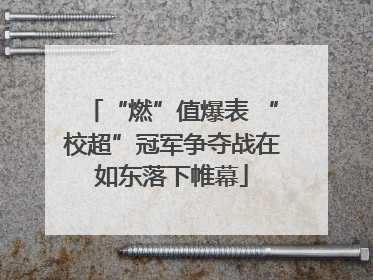 “燃”值爆表 “校超”冠军争夺战在如东落下帷幕