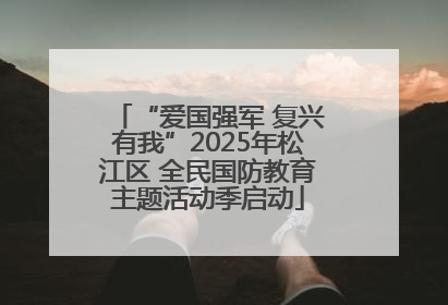 “爱国强军 复兴有我”2025年松江区 全民国防教育主题活动季启动
