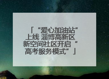 “爱心加油站”上线 淄博高新区新空间社区开启“高考服务模式”