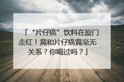 “片仔癀”饮料在厦门走红！竟和片仔癀竟毫无关系？你喝过吗？