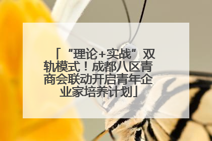 “理论+实战”双轨模式！成都八区青商会联动开启青年企业家培养计划