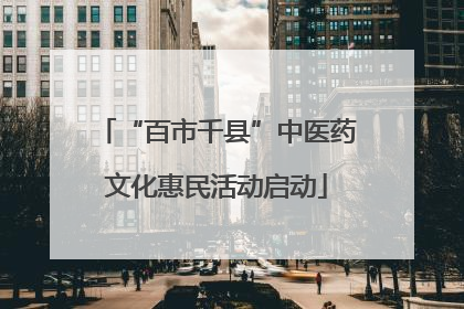 “百市千县”中医药文化惠民活动启动