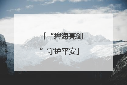 “碧海亮剑”守护平安