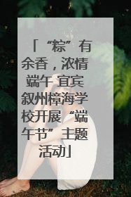“粽”有余香，浓情端午 宜宾叙州樟海学校开展“端午节”主题活动
