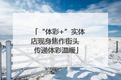 “体彩+”实体店现身焦作街头 传递体彩温暖