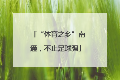 “体育之乡”南通，不止足球强