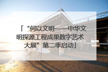 “何以文明——中华文明探源工程成果数字艺术大展”第二季启动