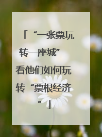 “一张票玩转一座城” 看他们如何玩转“票根经济”