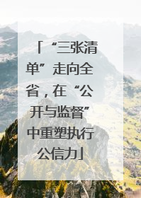 “三张清单”走向全省，在“公开与监督”中重塑执行公信力