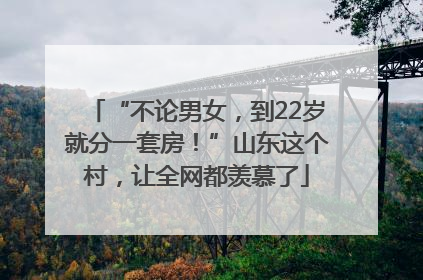 “不论男女，到22岁就分一套房！”山东这个村，让全网都羡慕了