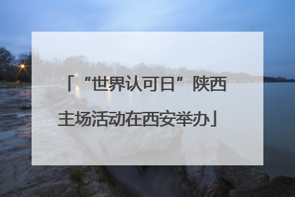“世界认可日”陕西主场活动在西安举办