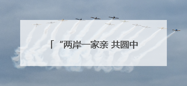 “两岸一家亲 共圆中国梦” 萍乡市开展涉台教育“五个一”活动