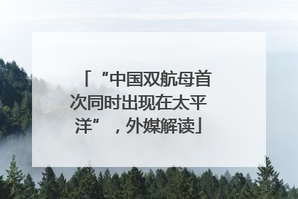 “中国双航母首次同时出现在太平洋”，外媒解读