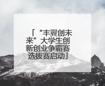 “丰翼创未来”大学生创新创业争霸赛选拔赛启动