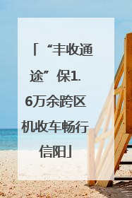 “丰收通途”保1.6万余跨区机收车畅行信阳