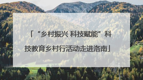 “乡村振兴 科技赋能”科技教育乡村行活动走进洛南