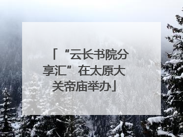 “云长书院分享汇”在太原大关帝庙举办