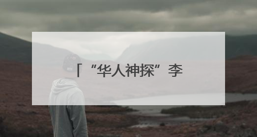 “华人神探”李昌钰，有新身份