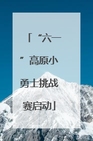 “六一”高原小勇士挑战赛启动