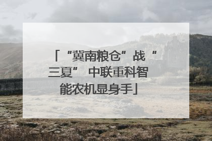 “冀南粮仓”战“三夏” 中联重科智能农机显身手