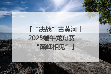 “决战”古黄河丨2025端午龙舟赛“巅峰相见”