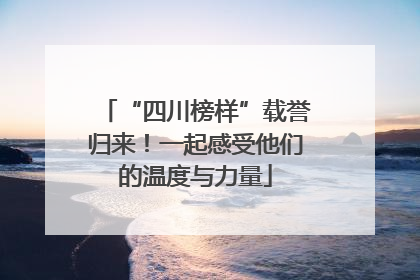 “四川榜样”载誉归来！一起感受他们的温度与力量