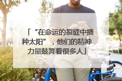 “在命运的裂缝中播种太阳”，他们的精神力量鼓舞着很多人