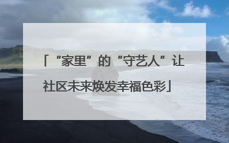 “家里”的“守艺人”让社区未来焕发幸福色彩