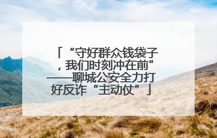 “守好群众钱袋子，我们时刻冲在前”——聊城公安全力打好反诈“主动仗”