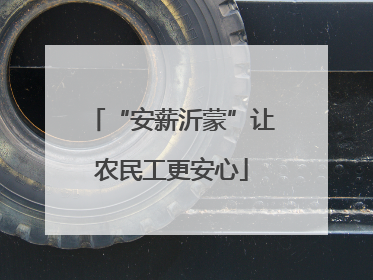 “安薪沂蒙”让农民工更安心