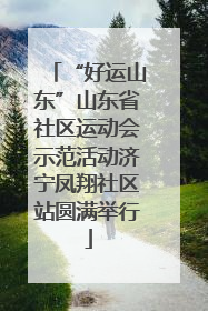 “好运山东”山东省社区运动会示范活动济宁凤翔社区站圆满举行