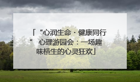 “心润生命・健康同行” 心理游园会：一场趣味横生的心灵狂欢
