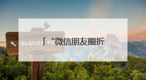 “微信朋友圈折叠”热搜第一，有网友直呼舒服了